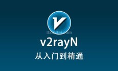 最新 v2rayN 使用教程快速入门篇