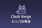 最新 Clash Verge 使用教程快速入门篇