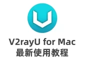 v2rayU入门使用教程