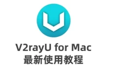 v2rayU入门使用教程